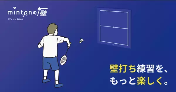 壁打ち練習を、もっと楽しく」 バドミントンの壁打ち練習用ボード 