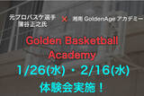「元プロバスケ選手蒲谷正之特別コーチの指導によるGolden Basketball Academy体験会を開催」の画像1