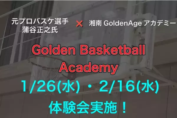 元プロバスケ選手蒲谷正之特別コーチの指導によるGolden Basketball Academy体験会を開催