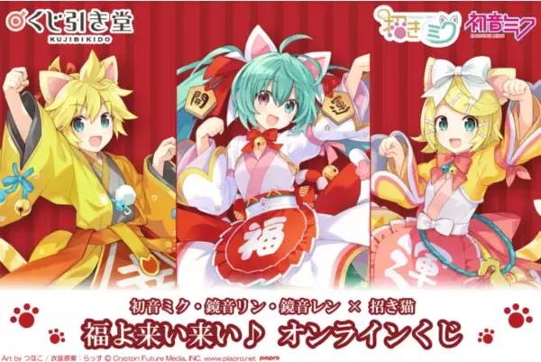 初音ミク・鏡音リン・鏡音レンが揃ってくじ引き堂に初登場 