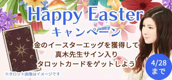 SNSで３万人絶賛の占い師『真木あかり』のサイン入りタロットカードをゲット！公式占いサイトにてハッピーイースターキャンペーン開催中！
