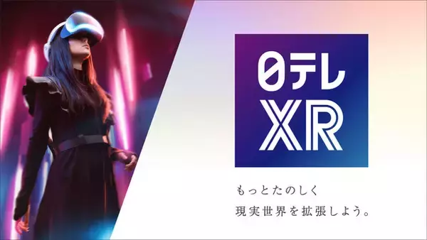 『日テレXR』提供開始　XR分野のコンテンツ制作および開発支援サービス