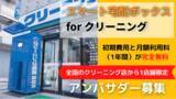「初期費用と月額利用料（1年間）が完全無料！24時間いつでも仕上がり品のお渡しが出来る「スマート宅配ボックス for クリーニング」のアンバサダーを募集！」の画像1