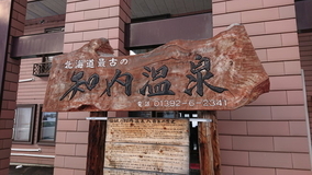 北海道の三大最古がある？！知内町の魅力を特集「まるごと！北海道」旅チャンネルで放送