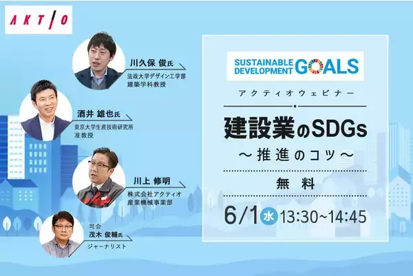 6/1開催！アクティオ ウェビナー【建設業のSDGs～推進のコツ～】