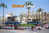 「【英会話レッスン回数無制限】ネイティブキャンプ　オンラインでモナコ旅行！F1モナコグランプリについて英語で楽しく学べる世界一周旅行教材「モナコ」リリース」の画像1