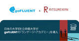 「日本の大学初！立命館大学がgoFLUENTの「ランゲージ・アカデミー」を導入」の画像1