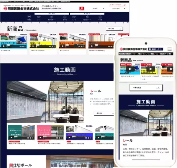 大正10年創業の業務用カーテンレールの老舗企業、岡田装飾金物株式会社がクラウド動画作成＆内製化支援サービス【メディア博士】導入で、動画ギャラリーをリニューアル　