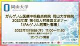 「【岡山大学】がんゲノム医療中核拠点病院 岡山大学病院 2022年度第4回人材育成セミナー「がんゲノム医療と看護 オンライン事例検討会」〔10/6,木〕」の画像1