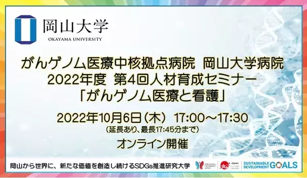 【岡山大学】がんゲノム医療中核拠点病院 岡山大学病院 2022年度第4回人材育成セミナー「がんゲノム医療と看護 オンライン事例検討会」〔10/6,木〕