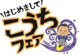 「自然も！食も！豊富な高知県を体感しよう！「はじめまして　こうちフェア」」の画像1