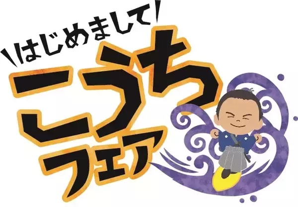 自然も！食も！豊富な高知県を体感しよう！「はじめまして　こうちフェア」