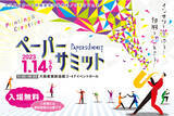 「【ペーパーサミット2023開催】大阪府印刷工業組合×在阪クリエイターのコラボイベント 【2023年1月14日（土）】」の画像1