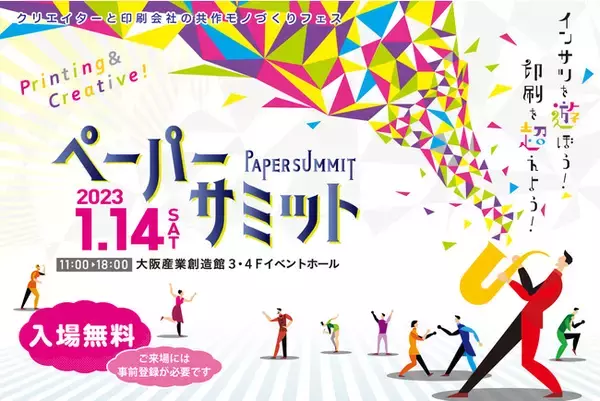 【ペーパーサミット2023開催】大阪府印刷工業組合×在阪クリエイターのコラボイベント 【2023年1月14日（土）】