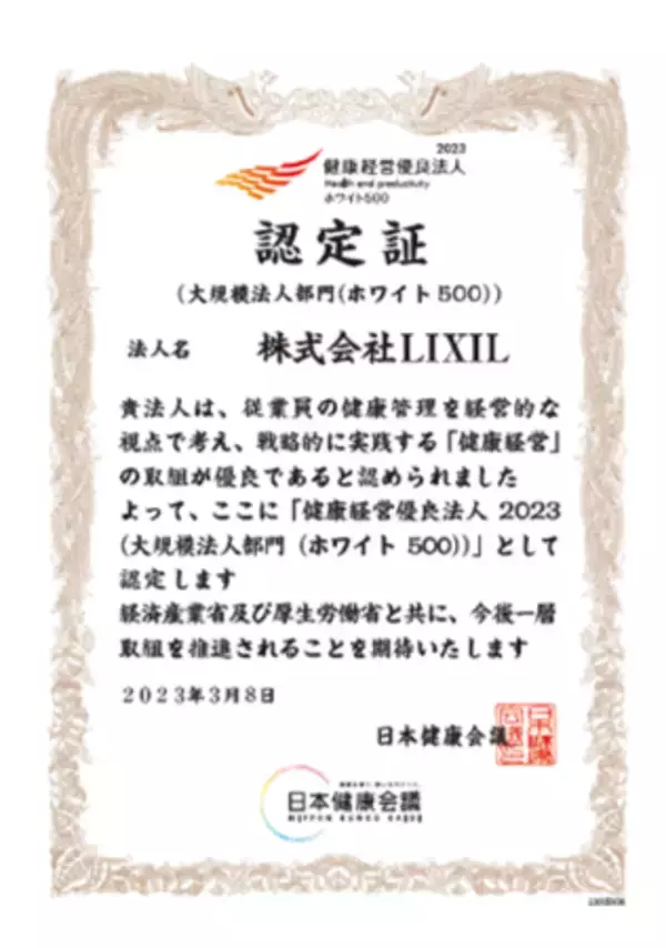 「健康経営優良法人2023（ホワイト500）」に認定　～健康経営優良法人としては7年連続認定～
