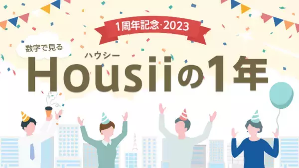 不動産DXのSpeee、完全会員制の家探しサービス「Housii（ハウシー）」1周年を迎え、累計会員数15,000人を突破