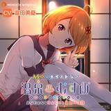 「『ASMRボイスドラマ 温泉むすめ』シリーズ第3弾は、栃木県鬼怒川温泉をイメージしたキャラクター・鬼怒川日向が登場！」の画像1