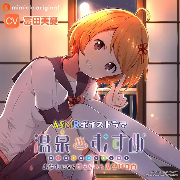 『ASMRボイスドラマ 温泉むすめ』シリーズ第3弾は、栃木県鬼怒川温泉をイメージしたキャラクター・鬼怒川日向が登場！