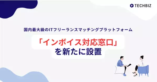 株式会社テックビズ｜フリーランス向けの税務サポートに「インボイス対応窓口」を新たに設置