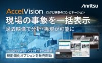 産業DX ソリューション「AccelVision」の機能強化オプションを販売開始