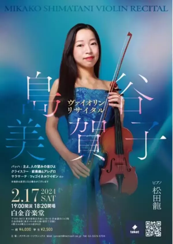 島谷美賀子 ヴァイオリンリサイタル開催のお知らせ