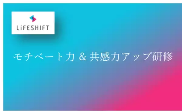 若手の早期離職を防ぐ鍵「多様性受容力」世代間のギャップを、共感・モチベートに基づき解消。持続可能な組織を実現するマネジメント力強化プログラム