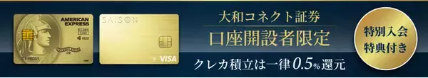 大和コネクト証券の「クレカ積立」ゴールドカードのポイント還元率0.5％へ引き上げのお知らせ