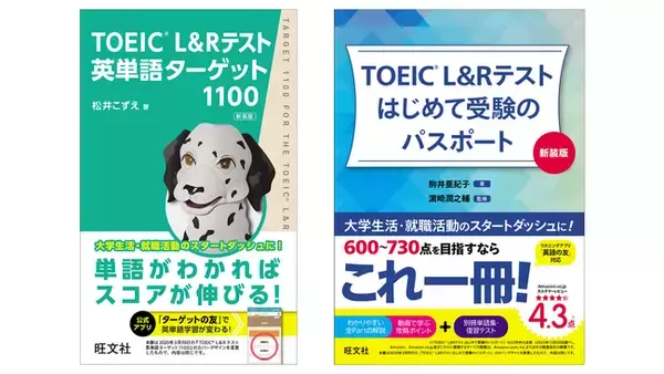 『TOEIC(R) L&Rテスト英単語ターゲット1100 新装版』、『TOEIC(R) L&Rテスト はじめて受験のパスポート 新装版』を3月19日（火）に同時刊行！