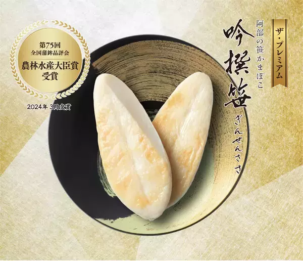 プレミアム笹かまぼこ「吟撰笹」が、第７５回全国蒲鉾品評会にて最高位の「農林水産大臣賞」を受賞しました！