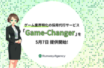 ゲーム業界特化のRPO・採用代行サービスGame-Changer（ゲームチェンジャー）提供開始のお知らせ
