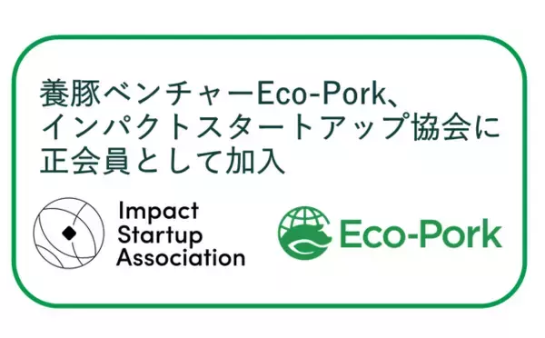「Eco-Pork、インパクトスタートアップ協会に正会員として加入。養豚を出発点にした「社会課題の解決」の実現を目指す」の画像