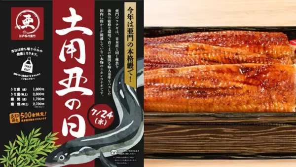 【特別を日常に】並の2倍！特上うなぎが2000円台で！土用の丑の日に向けて予約受付開始！お手頃価格と話題の『うなぎ屋 江戸名代亜門』にて