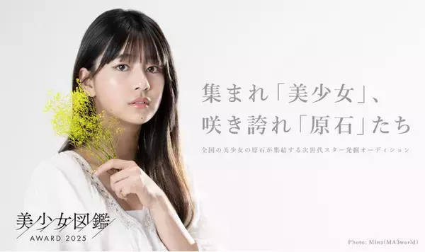 次世代スターへの登竜門！全国規模の美少女発掘オーディション「美少女図鑑AWARD 2025」エントリー開始！過去最多14会場でのオフライン審査や、有名メディア掲載含む豪華企業賞の第一弾を発表！