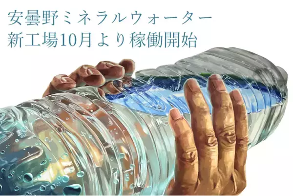 安曇野ミネラルウォーター、新工場を増築 ／１分間で300本のミネラルウォーター生産が可能に