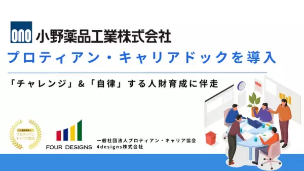 主体的にキャリアを切り拓くためのプログラム「プロティアン・キャリアドック」を小野薬品工業株式会社に提供
