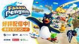 「無料プレイ、クロスプラットフォーム対応！最大40人の爽快サバイバルアクションレース『Faaast Penguin』がSteam／Epic Games Store／PlayStation 5で配信開始！」の画像1