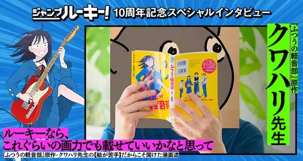 投稿数27万話を突破！　出身作家によるヒット作が続く「ジャンプルーキー！」が開設10周年！　記念企画として『ふつうの軽音部』原作者クワハリ氏、『幼稚園WARS』千葉侑生氏の特別インタビューを公開！