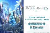 「2025年1月17日（金）公開『劇場版プロジェクトセカイ』劇場幕間映像 第3弾解禁！」の画像1