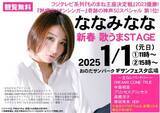「新春歌うまSTAGE【2025.1.1】＜鑑賞無料＞奇跡の神声を持つななみななが、山口県山陽小野田市「おのだサンパーク」に登場！」の画像1
