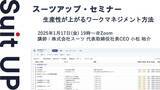 「スーツアップ・セミナー「生産性が上がるワークマネジメント方法」開催のお知らせ」の画像1