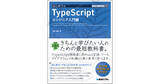 「ウェブ開発で必須のTypeScript言語の学習書が発刊。JavaScriptの改良版で現在の開発で人気の言語。文法だけでなく、実際のプロになるための知識が満載。開発エンジニア必須の書籍。」の画像1