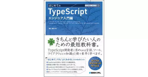 ウェブ開発で必須のTypeScript言語の学習書が発刊。JavaScriptの改良版で現在の開発で人気の言語。文法だけでなく、実際のプロになるための知識が満載。開発エンジニア必須の書籍。