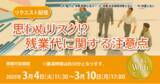 「「【リクエスト配信】思わぬリスク!? 残業代に関する注意点」無料セミナー開催」の画像1
