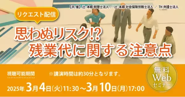 「【リクエスト配信】思わぬリスク!? 残業代に関する注意点」無料セミナー開催
