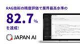 「ジーニーのグループ会社 JAPAN AI、RAG技術の精度評価で業界最高水準の82.7%を達成」の画像1