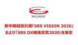 「【SRSホールディングス】新中期経営計画「SRS VISION 2030」および「SRS DX推進宣言2030」を策定」の画像1