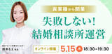 「【2025年5月15日開催】結婚相談所開業・副業を検討の方向けオンラインセミナー【異業種で開業・失敗しない結婚相談所運営】」の画像1