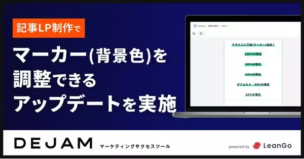 記事LP制作でテキストにマーカー(背景色)を調整できるアップデートを実施 | マーケティングサクセスツールならDEJAM