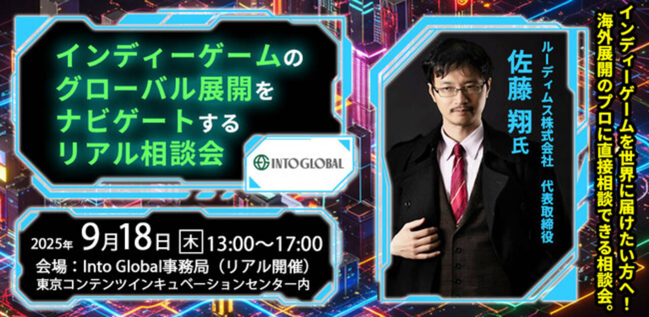 5名限定！無料開催！【9/18(木)】インディーゲームのグローバル展開をナビゲートするリアル相談会 (2025年8月14日) - エキサイトニュース