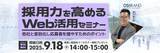 「ディーエスブランド、採用力を高めるWeb活用セミナーを9/18に開催」の画像1